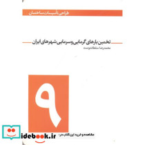 طراحی تاسیسات ساختمان 9 تخمین بارهای گرمایی و سرمایی شهرهای ایران