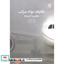 مکانیک مواد مرکب مفاهیم و کاربردها