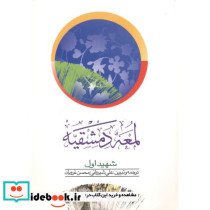 لمعه دمشقیه شهیداول جلد1