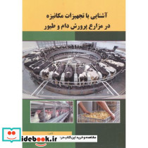آشنایی با تجهیزات مکانیزه در مزارع پرورش دام و طیور