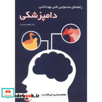 راهنمای مسئولین فنی بهداشتی دامپزشکی