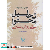 تحلیل محتوا مبانی روش شناسی