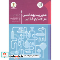 مدیریت بهداشتی در صنایع غذایی