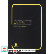 عیار جامعه شناس در بوته نقد