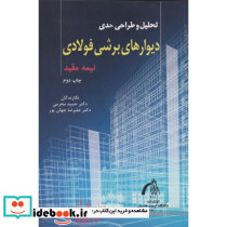 تحلیل و طراحی حدی دیوارهای برشی فولادی