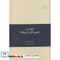 گفتگوهایی با میس فان در روهه