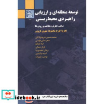 توسعه منطقه ای و ارزیابی راهبردی محیط زیستی