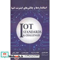 استاندارها و چالش های اینترنت اشیا