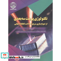 تکنولوژی پرینت سه بعدی