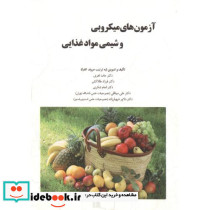 آزمون های میکروبی و شیمی مواد غذایی