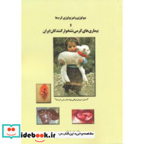 بیولوژی و فیزیولوژی کرم ها و بیماری های کرمی نشخوارکنندگان ایران