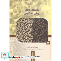 کلسیم عامل پوکی استخوان