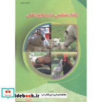 رفتارشناسی دام و طیور اهلی