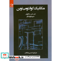 مکانیک کوانتومی نوین نشر دانش نگار