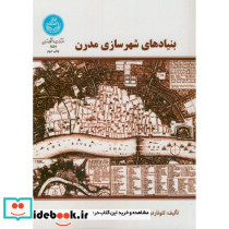 بنیادهای شهرسازی مدرن