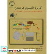 کاربرد کامپیوتر در معدن
