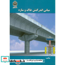 مبانی اندرکنش خاک و سازه