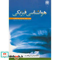 هواشناسی فیزیکی