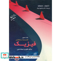 فیزیک برای علوم مهندسی جلد3 الکتریسیته و مغناطیس ویرایش7