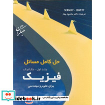 حل کامل مسائل فیزیک برای علوم و مهندسی جلد اول مکانیک