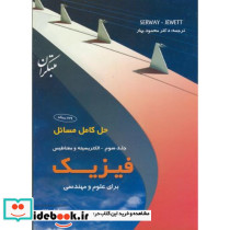 حل کامل مسائل فیزیک برای علوم و مهندسی جلد3