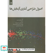اصول طراحی آماری آزمایش ها