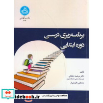 برنامه ریزی درسی دوره ابتدایی