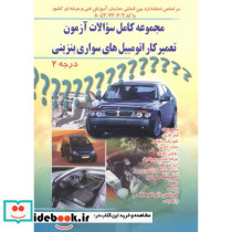 تعمیرکار اتومبیل های سواری درجه 2