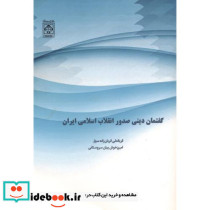 گفتمان دینی صدور انقلاب اسلامی ایران