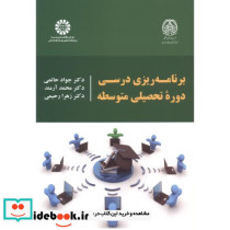 برنامه ریزی درسی دوره تحصیلی متوسطه
