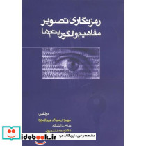 رمزنگاری تصویر مفاهیم و الگوریتم ها