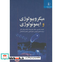میکروبیولوژی و ایمونولوژی