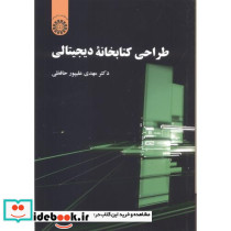 طراحی کتابخانه دیجیتالی