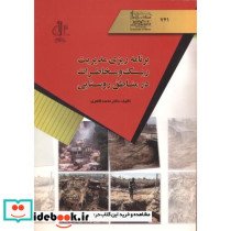 برنامه ریزی مدیریت ریسک مخاطرات در مناطق روستایی