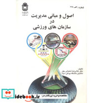 اصول و مبانی مدیریت در سازمانهای ورزشی