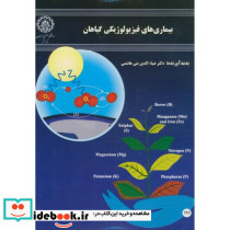 بیماری های فیزیولوژیکی گیاهان