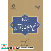 ارتباط نهج البلاغه با قرآن