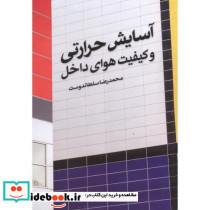 آسایش حرارتی و کیفیت هوای داخل