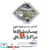 بیمارستان ها و مراکز درمانی