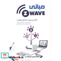مبانی Z-WAVE کنترل بی سیم در خانه های هوشمند