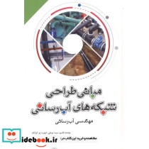 مبانی طراحی شبکه های آب رسانی