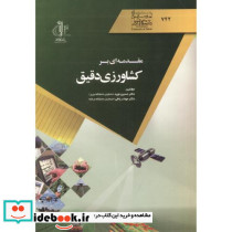 مقدمه ای بر کشاورزی دقیق