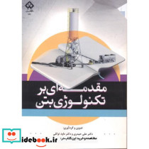 مقدمه ای بر تکنولوژی بتن