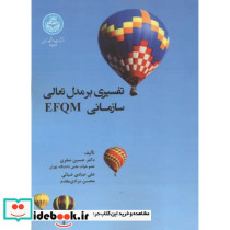 تفسیری بر مدل تعالی EFQM