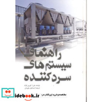 راهنمای سیستم های سردکننده