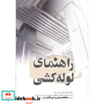 راهنمای لوله کشی نشر یزدا
