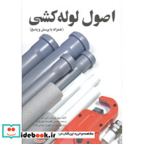 اصول لوله کشی نشر یزدا