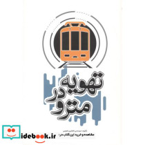 تهویه در مترو