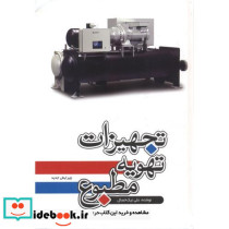 تجهیزات تهویه مطبوع