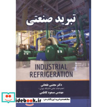 تبرید صنعتی